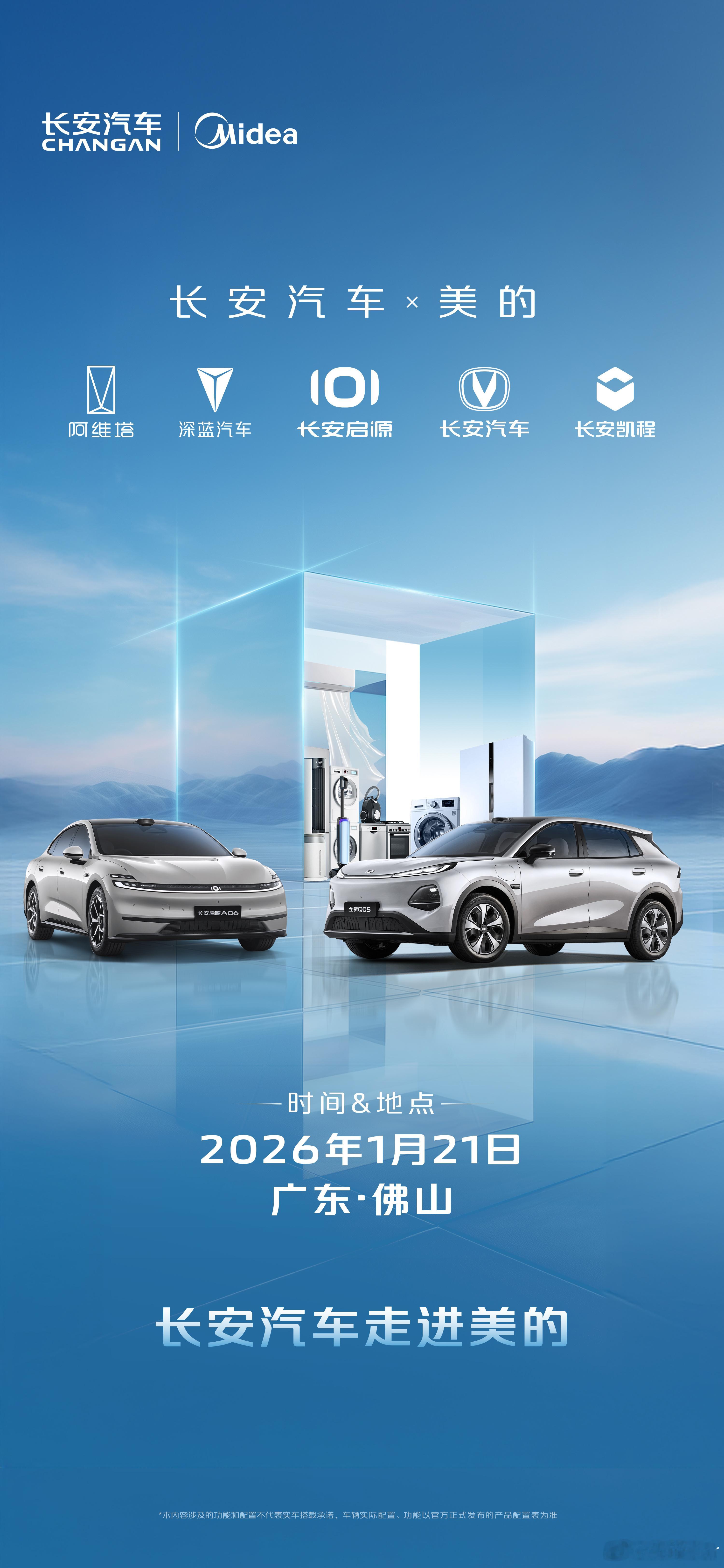 1月21日长安汽车走进美的 车与家的智慧联动，不止于想象让出行更懂生活，让居家更