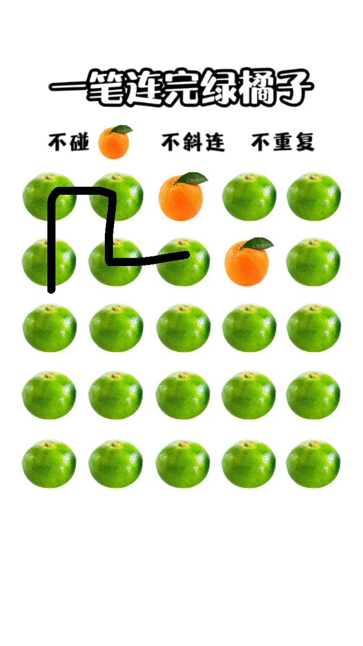 一笔连完绿橘子。
不碰，不斜连，不重复。