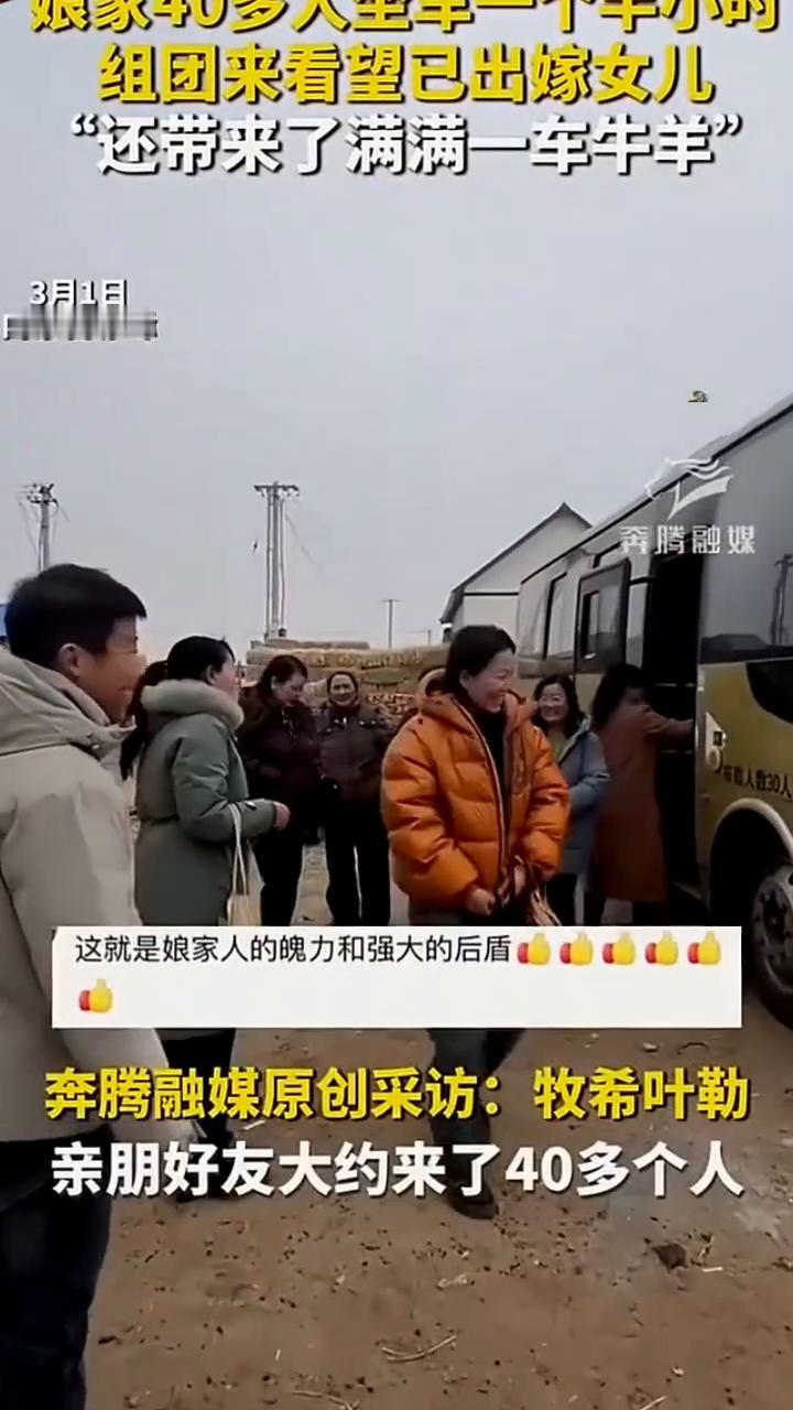 娘家40多人坐车一个半小时，组团来看望已出嫁女儿，还带来了满满一车牛羊。
奔腾融