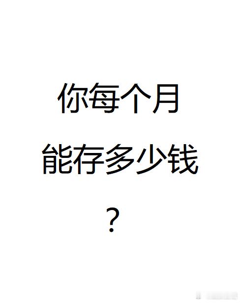 说实话你每个月能存多少钱？[思考] 武汉夜聊  武汉聊天室  武汉[超话]   