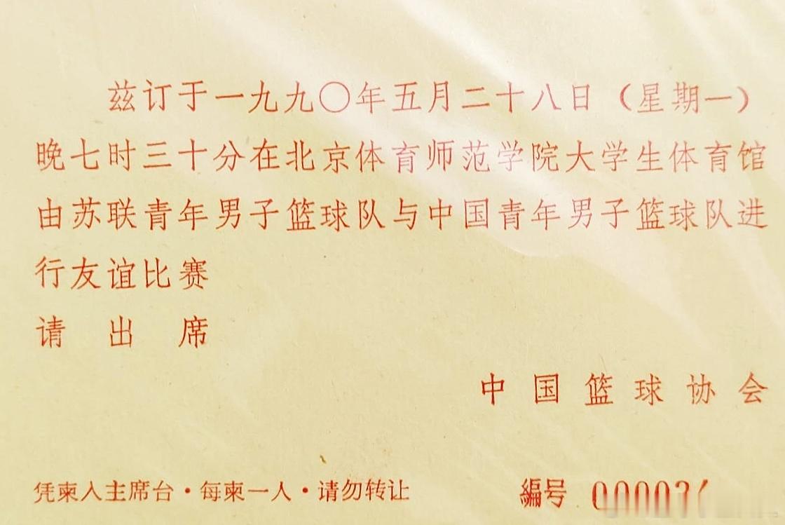 篮球捡史 1990年5月20日—25日，“活力28”杯武汉国际男子篮球邀请赛，有