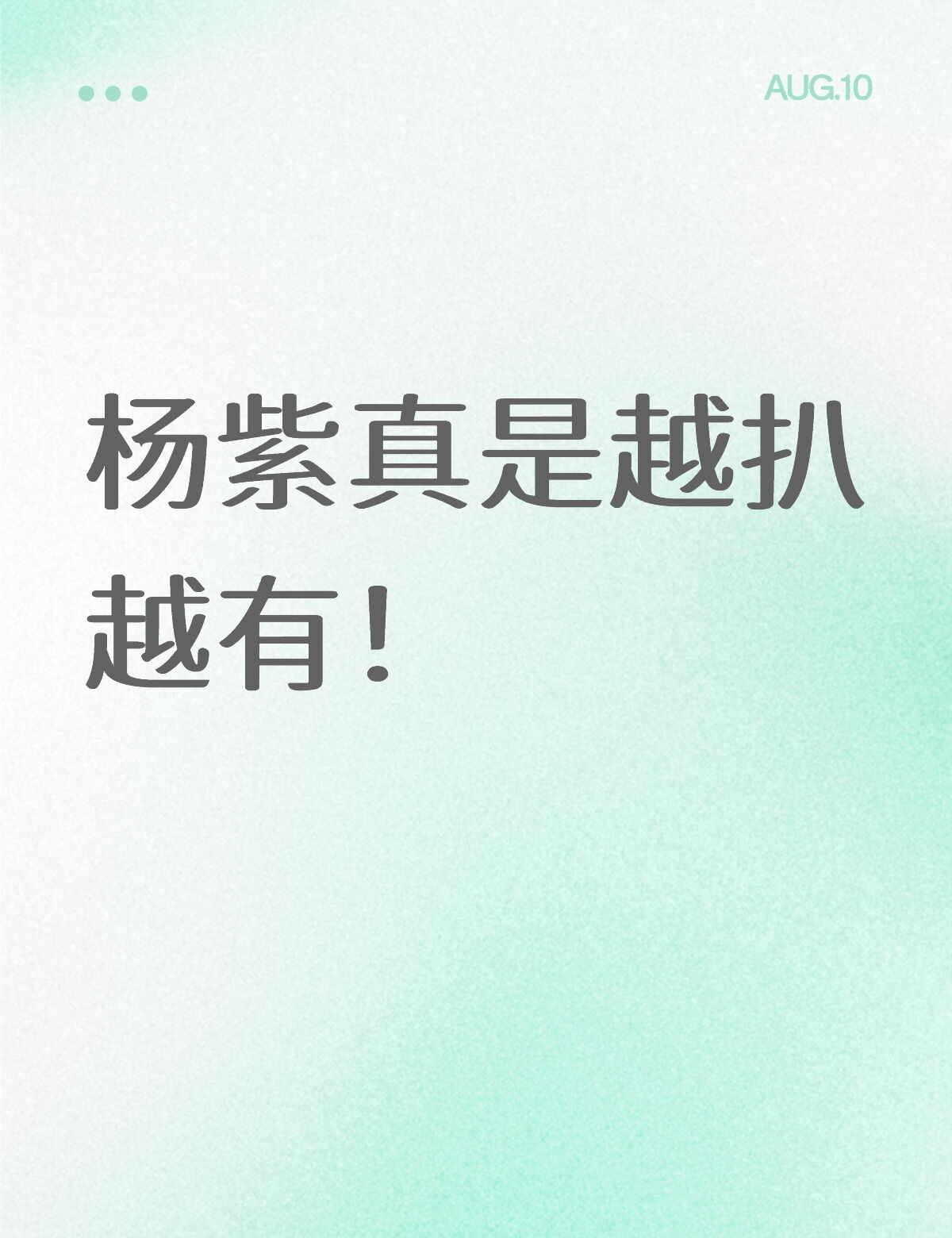 杨紫真是越扒越有！
杨紫 娱乐圈 内娱 喜欢的明星 明星资讯 电视剧 女演员 古