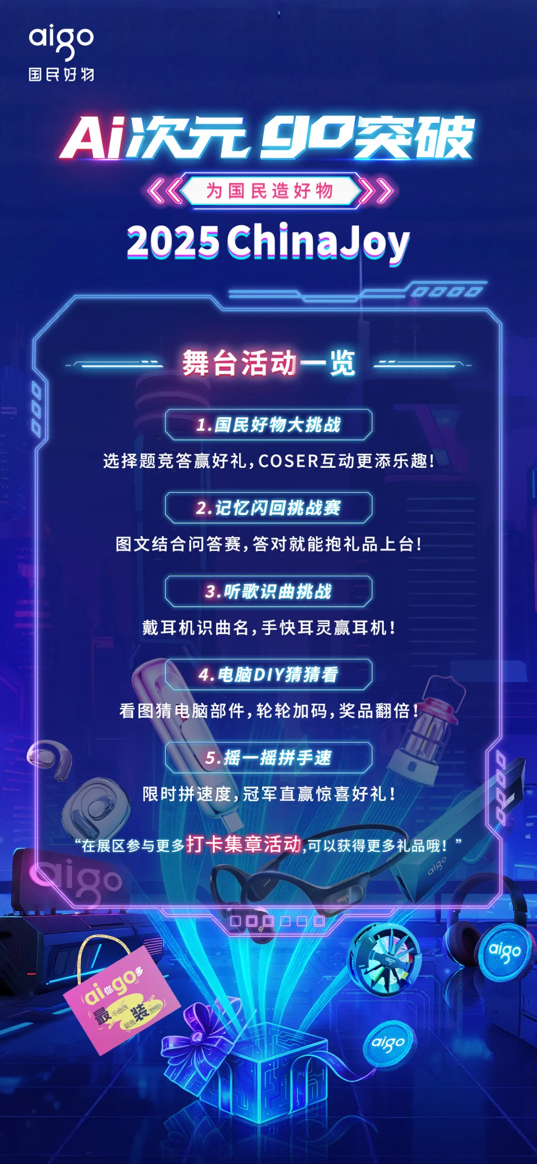 aigo国民好物带你玩转科技舞台🎉