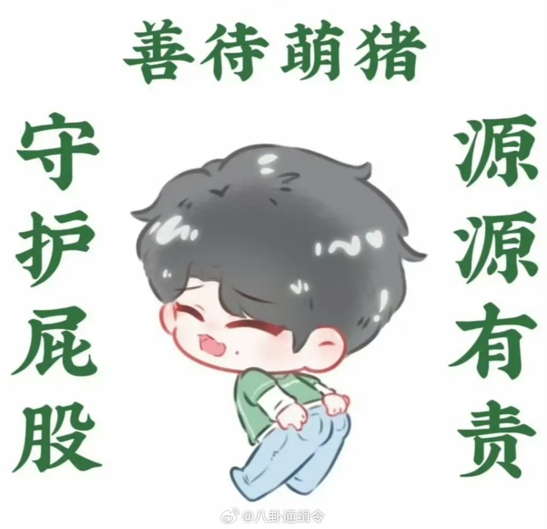 张真源我的屁股后面一片寂寞谁来守护张真源的屁股很难不被张真源这段发言笑到，身处惊