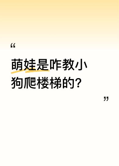 视频里，萌娃耐心地对小狗说：“脚一蹬就上去了，很简单！”还边说边示范，让小狗扶着