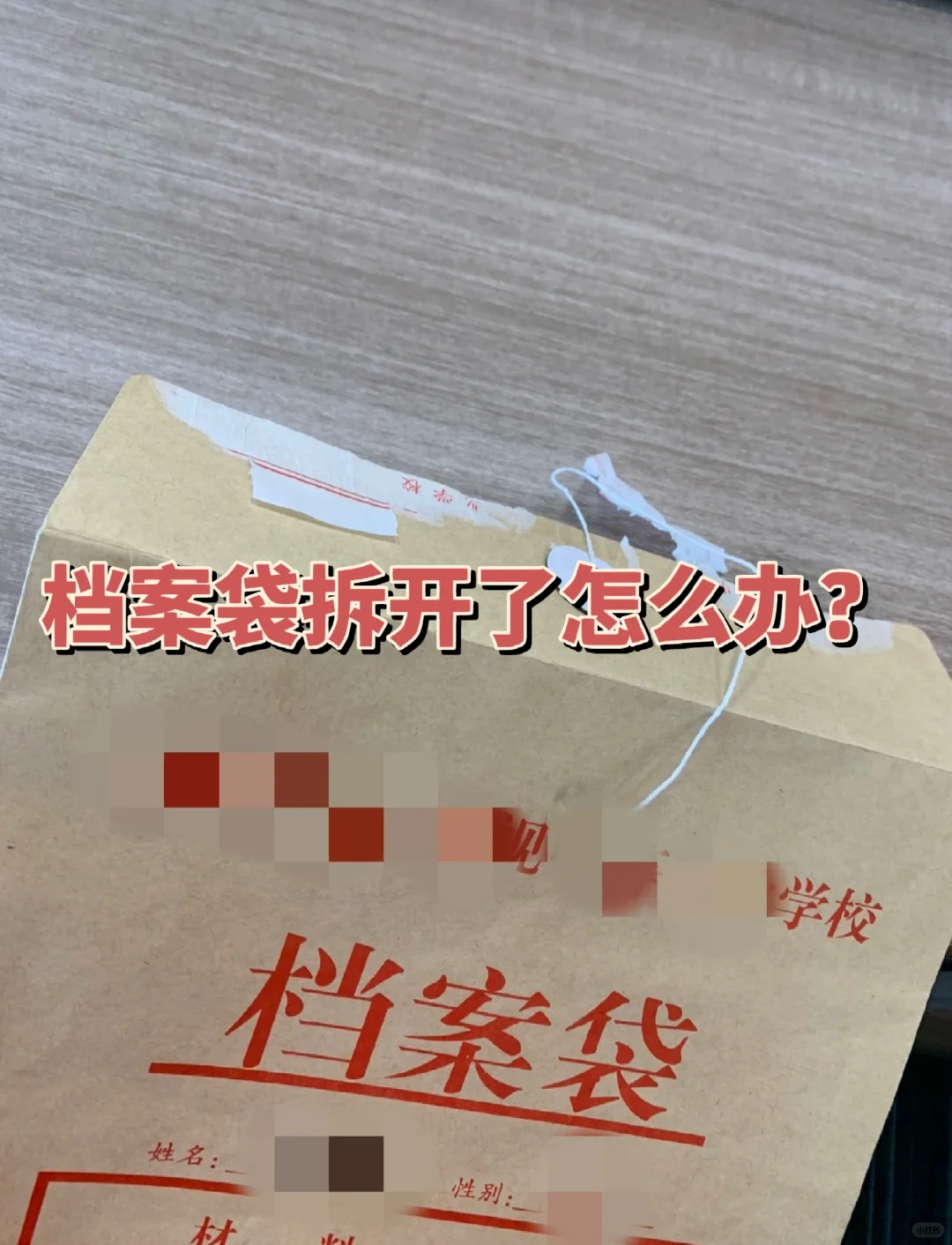 档案袋拆开了怎么办？🤔