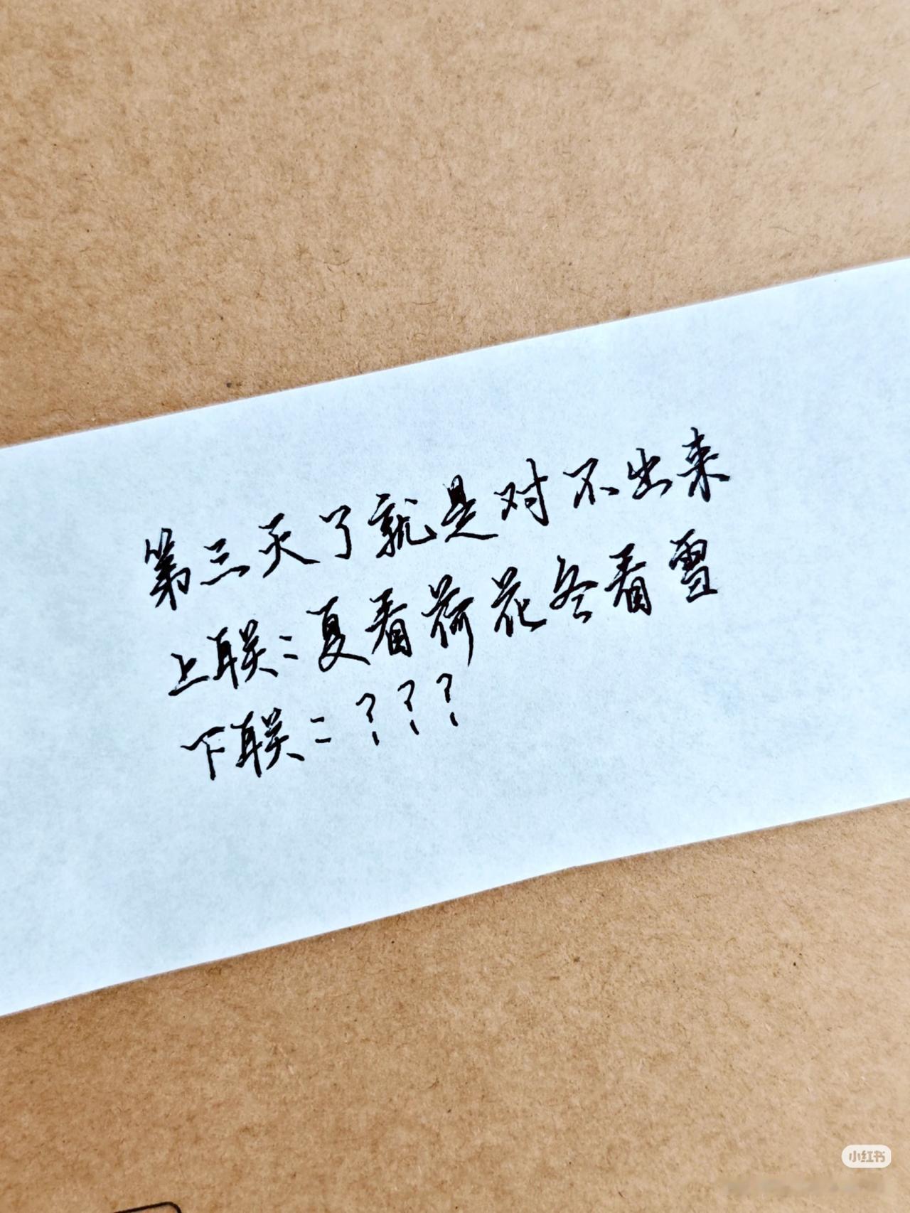 上联：夏看荷花冬看雪，
下联：？？？