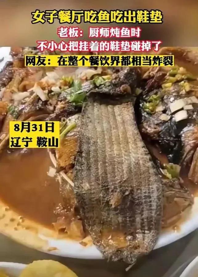 《这调料沾鞋垫都好吃》，梦想照进现实了！
女子餐厅吃鱼吃出鞋垫，老板:厨师炖鱼时