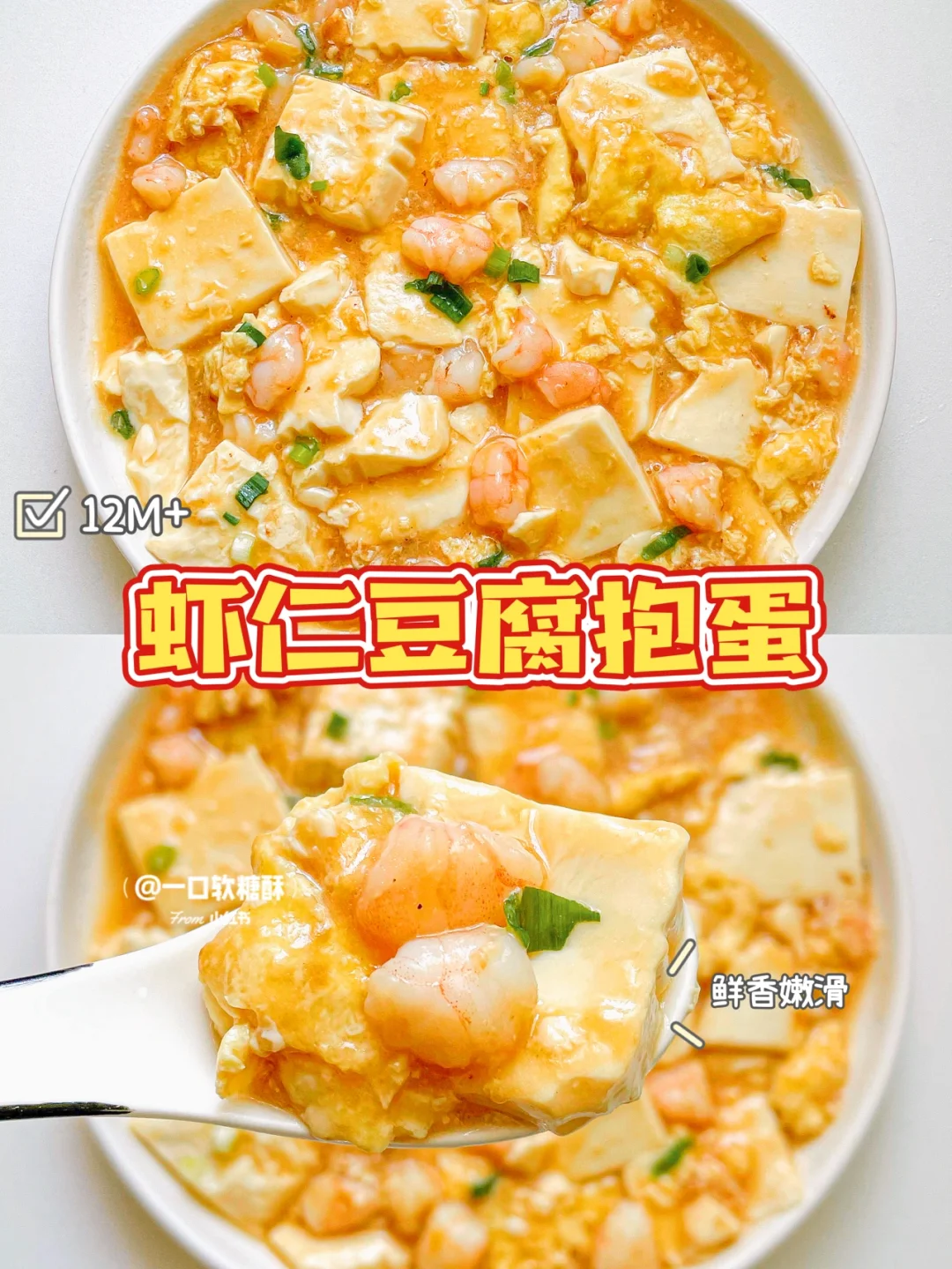 12M+宝宝辅食｜虾仁豆腐抱蛋｜鲜香下饭✨