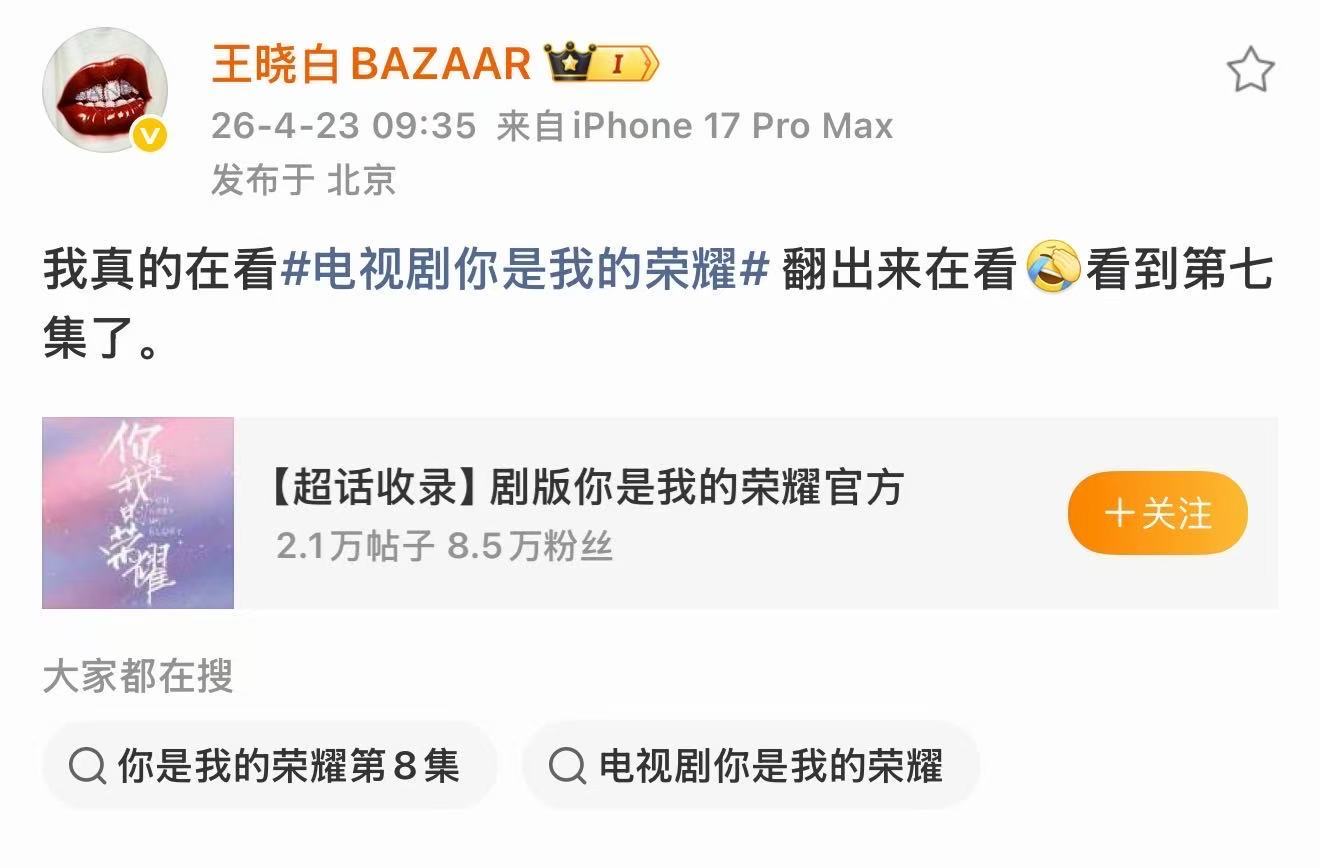 芭莎主编在追你是我的荣耀你是我的荣耀现偶永远的神王晓白在追你是我的荣耀