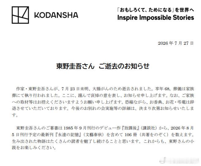【东野圭吾因病离世】日本出版社讲谈社7月27日发布讣告称，日本著名推理小说家东野