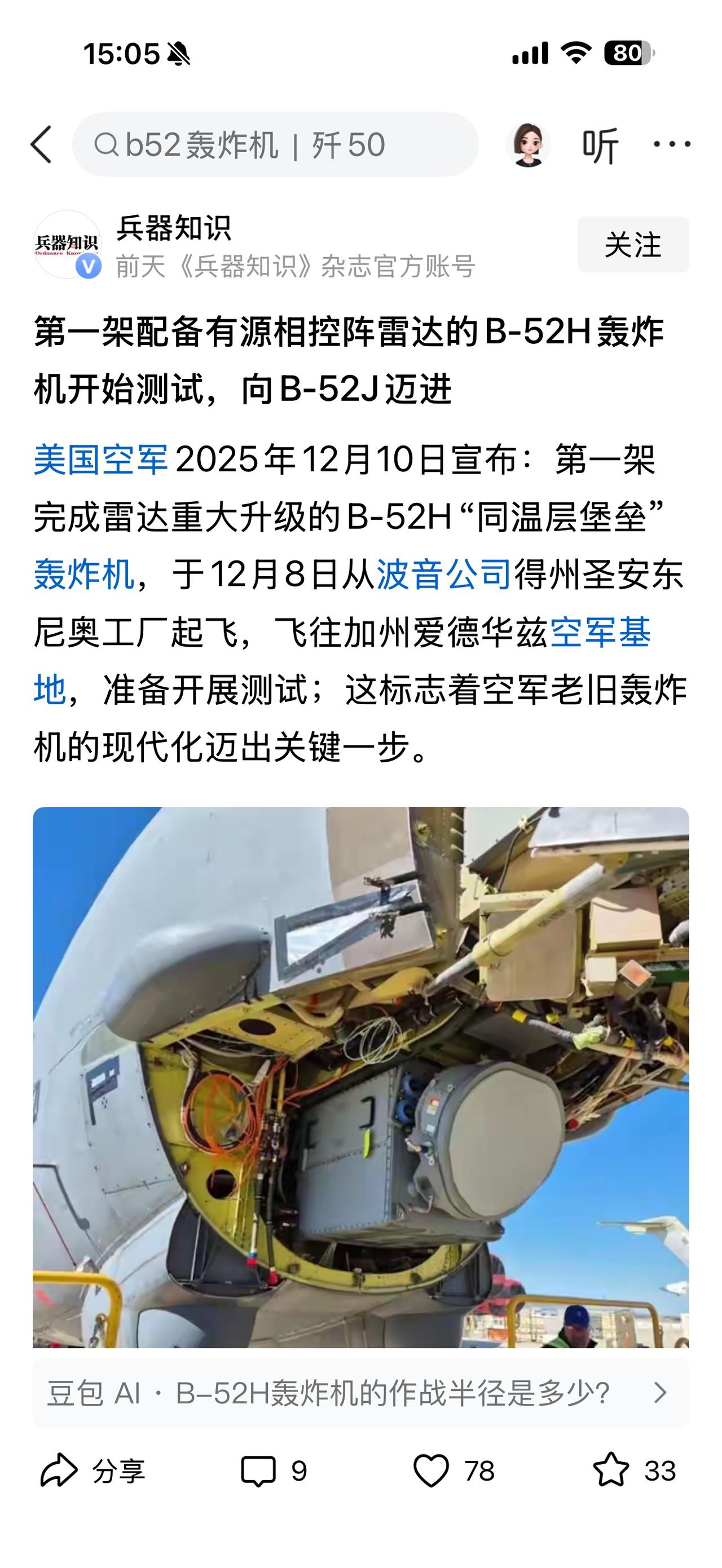 《兵器知识》报道：美国的B-52轰炸机刚刚完成技术升级，预计服役到2050年。