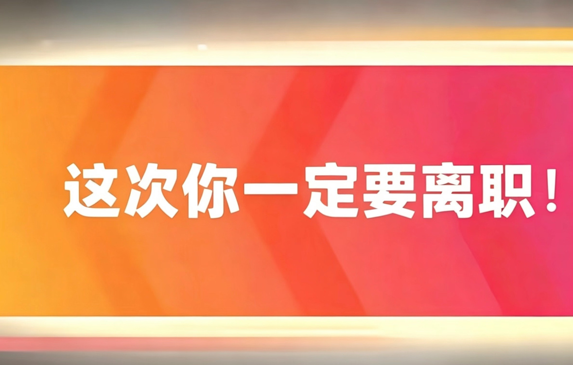 小长假让我断了裸辞的念头小长假放松后心态稳了，暂时逃离职场压力冷静下来，发现裸辞