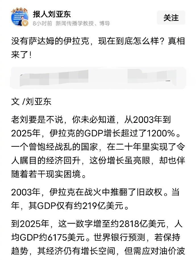 伊拉克GDP涨了12倍，

人均却少了40%，

谁在数这笔账？

刘亚东那篇讲