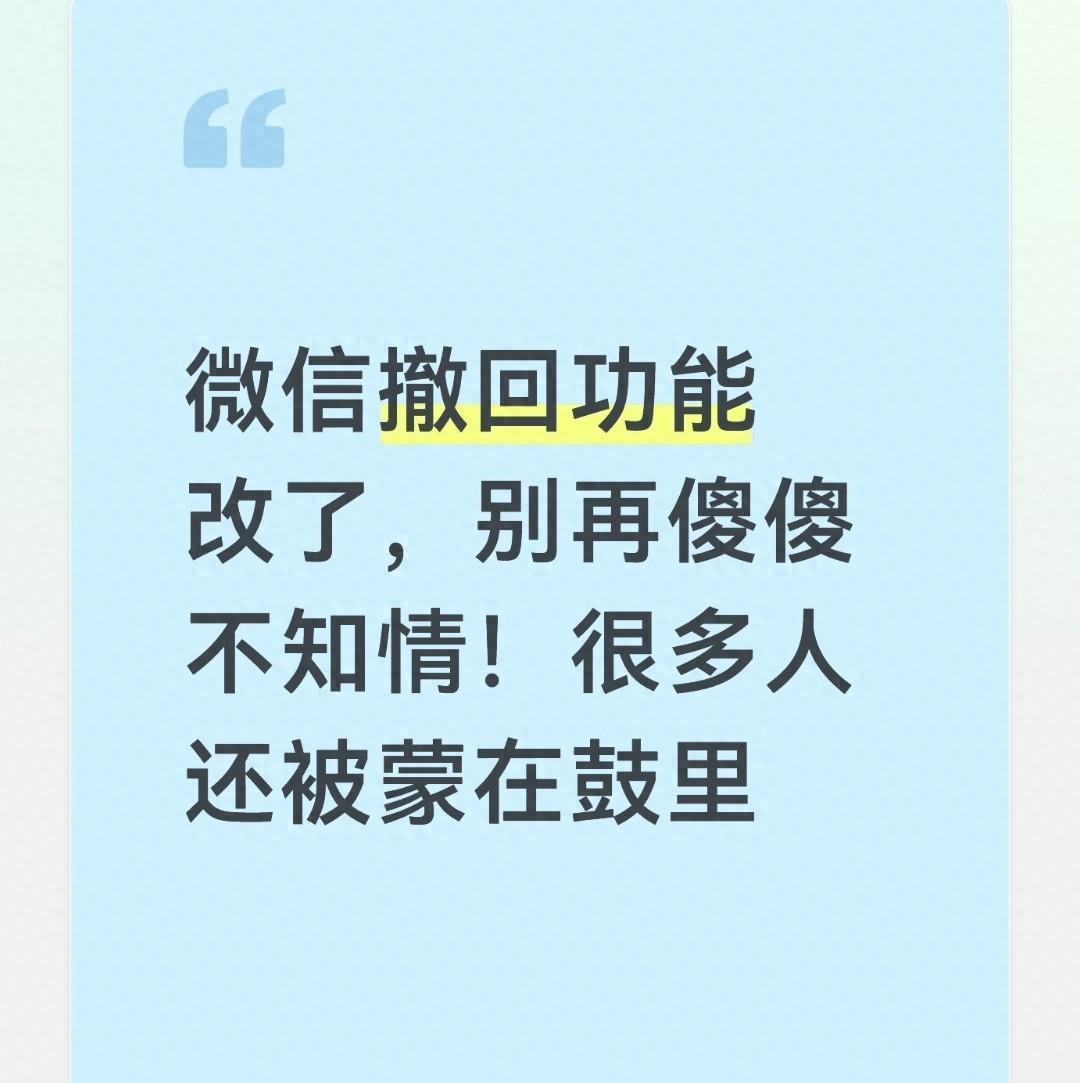 微信撤回功能悄悄改了！好多人还被蒙在鼓里，别等用到的时候才知道
 刚发出去2秒的