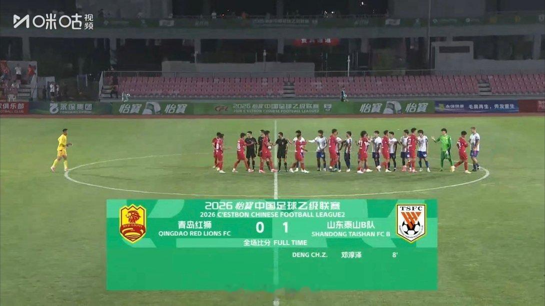 全场比赛结束，山东泰山B队客场1-0青岛红狮。 