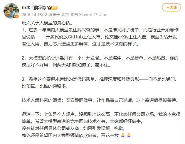 【小米工程师称不针对任何友商】小米工程师道歉 6月14日，小米工程师谈某大模型重