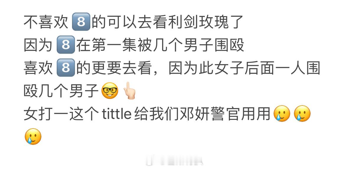给我们邓妍警官一个机会吧[捂嘴哭][捂嘴哭]利剑玫瑰收视率 ​​​