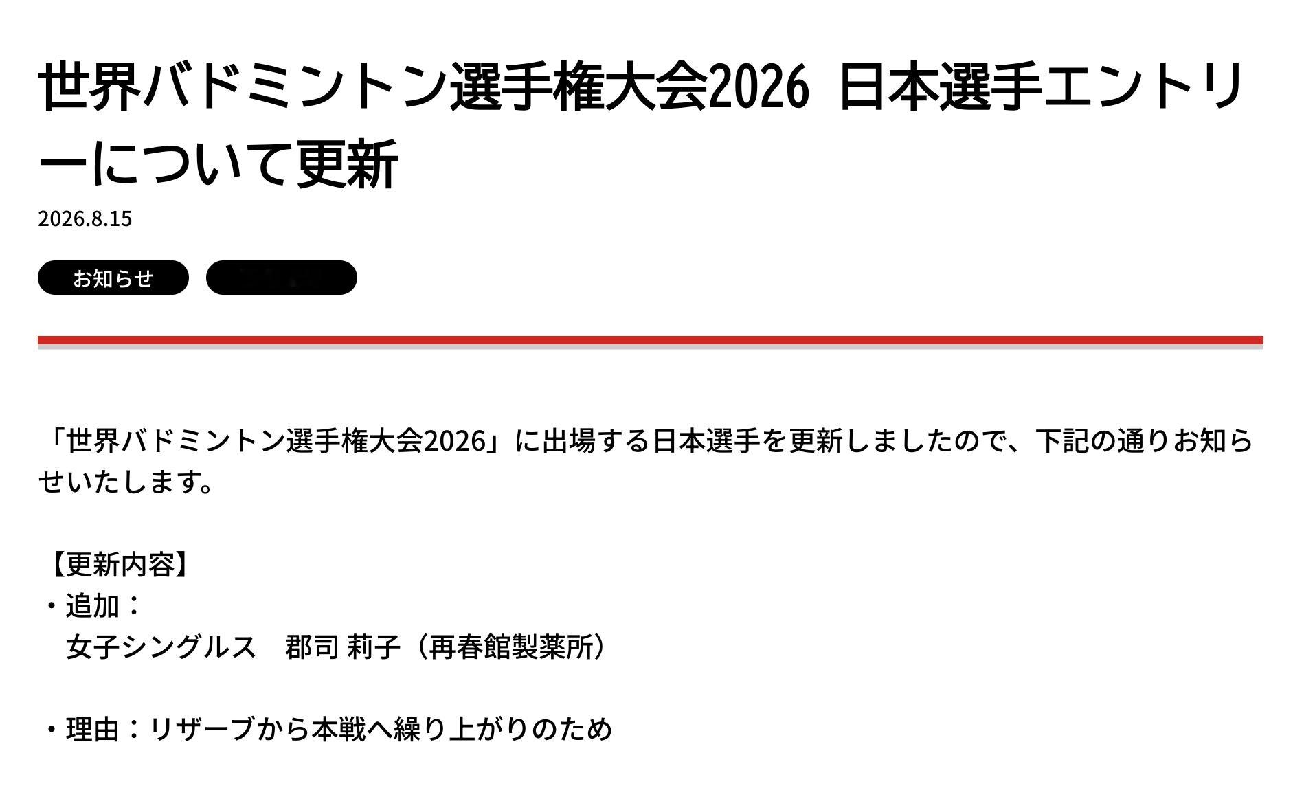 日羽协官宣原R2的郡司莉子替补进正赛2026年羽毛球世锦赛
