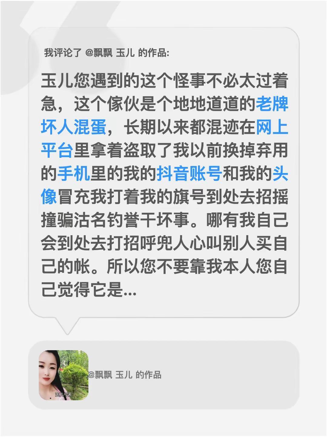 我评论了@飘飘 玉儿 的作品：玉儿您遇到的这个怪事不必太过着急，这个傢伙是个地地