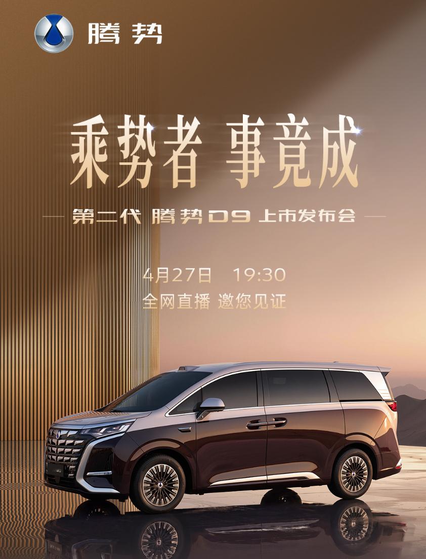 今晚19:30 ，第二代腾势D9上市发布会，配备第二代刀片电池和天神之眼 5.0