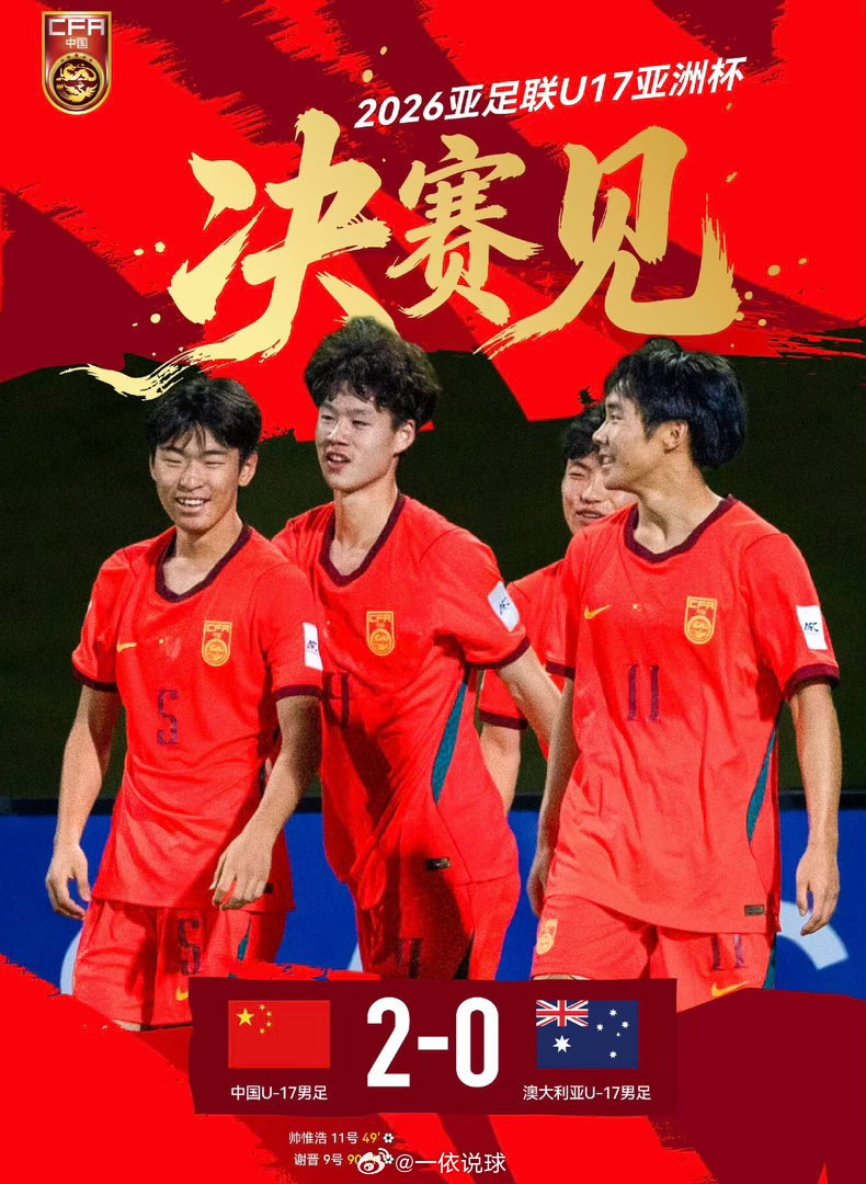 大家如何评价U17国足2比0战胜澳大利亚U175月20日U17亚洲杯半决赛，中国