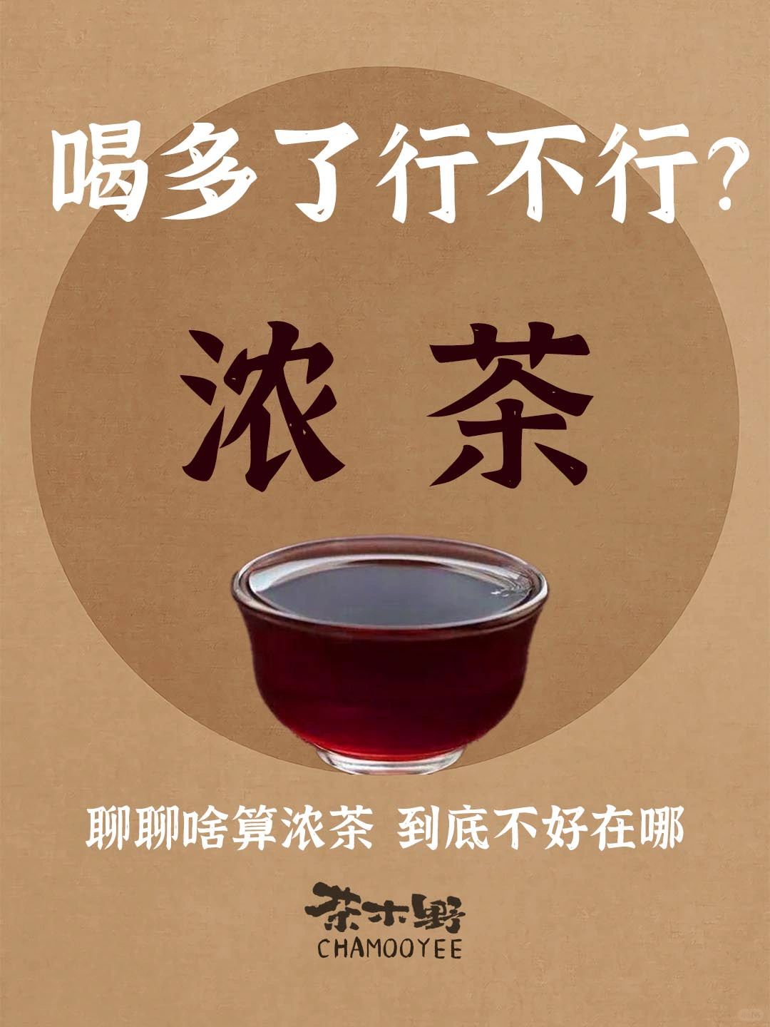 茶知识丨浓茶到底能不能多喝，一文看明白！