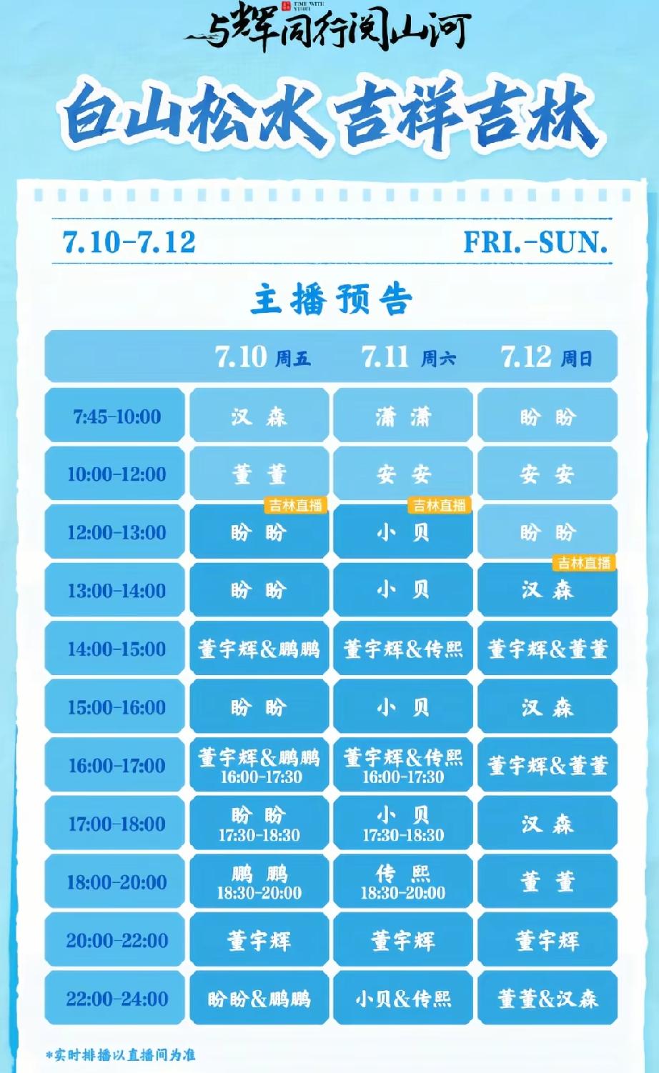 董宇辉吉林阅山河上播时间表来啦！大家快快保存。这次时间好记，三天上播时间一样的哟