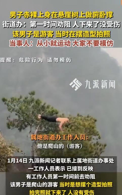 重庆，一名男子在悬崖边趴在树上做俯卧撑，被人拍成视频发到网上，引起关注。当地街道
