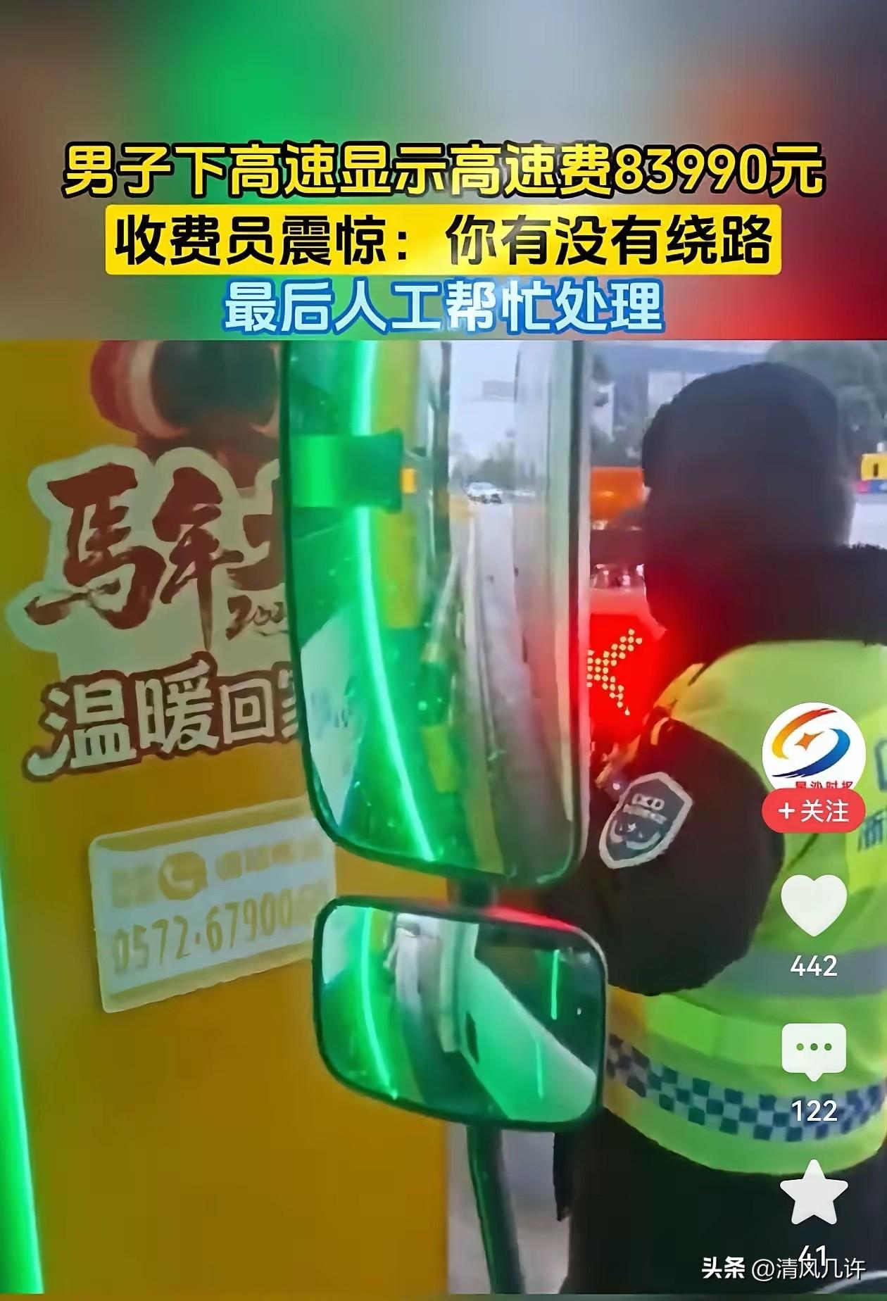 江苏苏州，一男子下高速时显示费用83990元，收费员震惊询问他是否绕路，男子：我