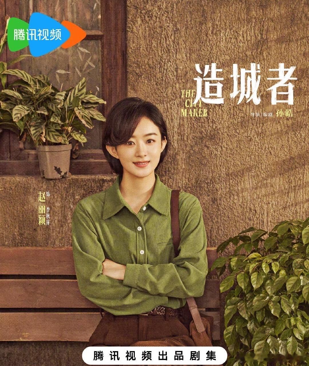 《造城者》今日官宣全阵容！由孙皓导演执导， 、、、、、 联合主演 ​​​