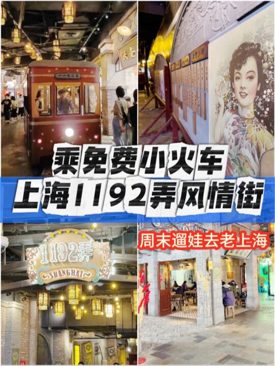 🔴乘免费小火车，上海1192弄老上海风情街