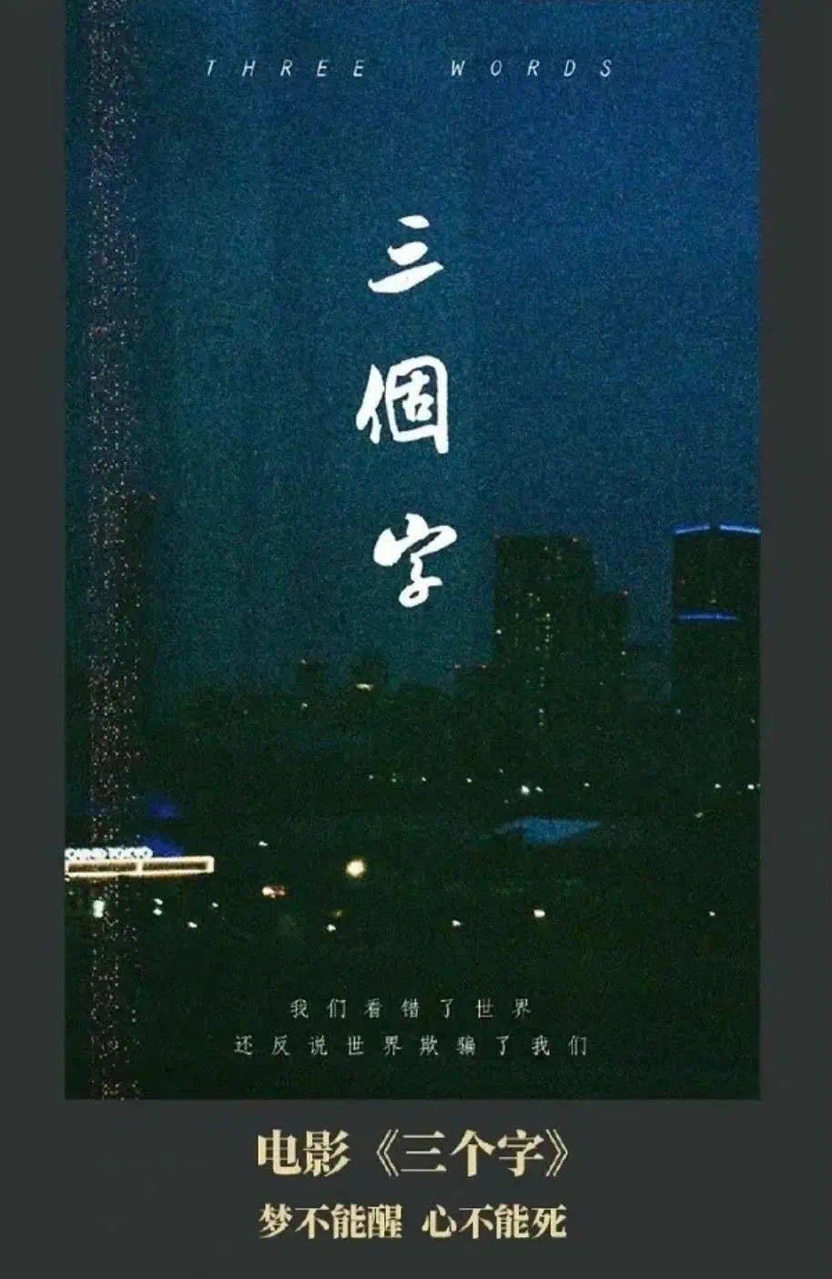 娄烨呼吁重启电影三个字 易烊千玺新片三个字进度  向回应“涉嫌职务侵占”一事，称