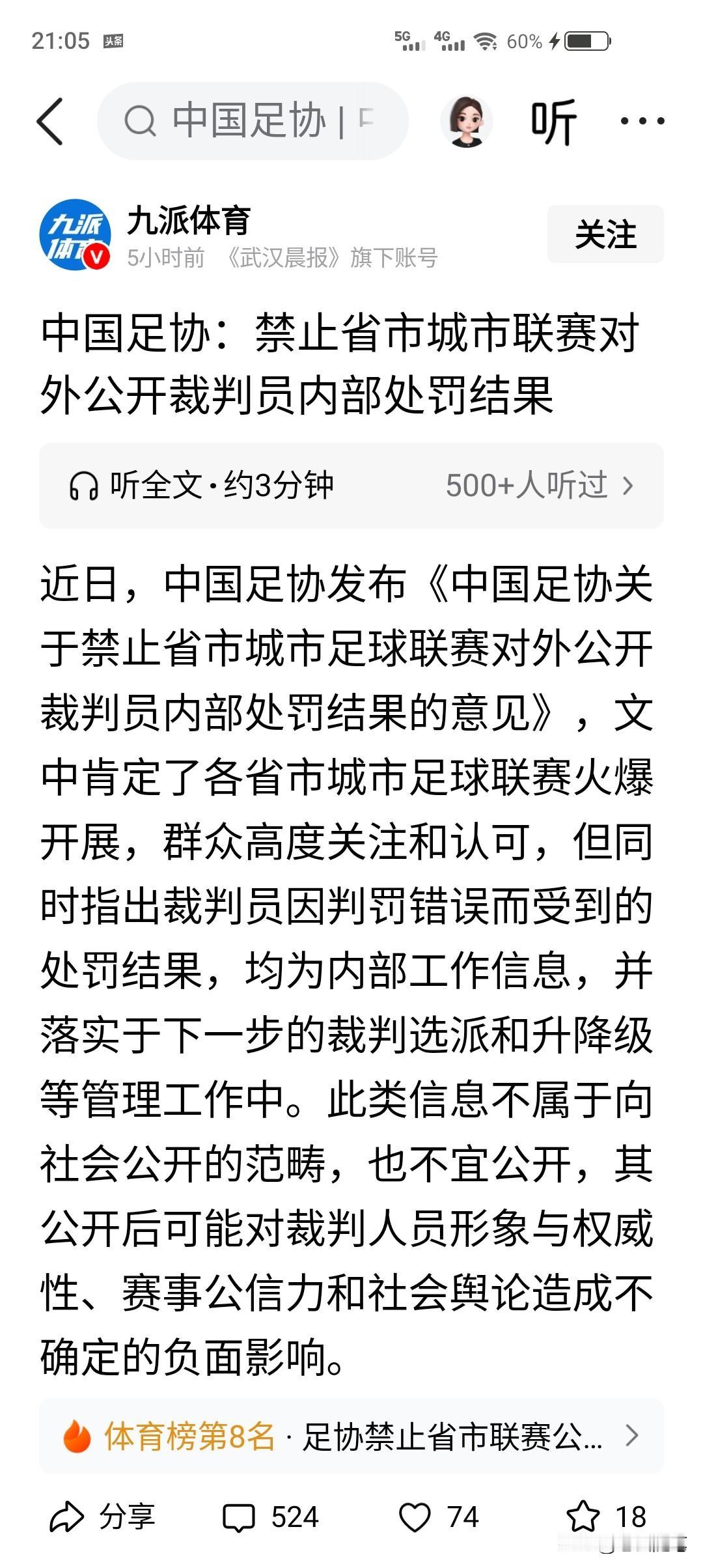 还得是足协，出了个意见，说省市联赛对裁判员判罚的处理结果，不宜向社会公开！
这多