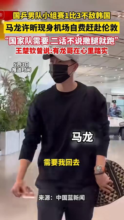 国乒男队失利，马龙许昕紧急驰援伦敦，甘做国乒最强后盾
 
 
 
2026伦敦世