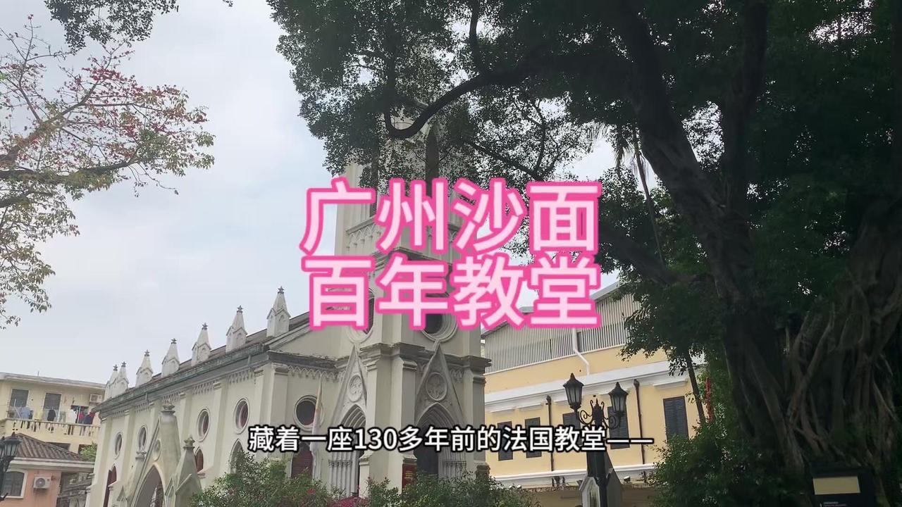 在广州沙面岛的百年洋楼里，藏着一座130多年前的法国教堂——露德圣母堂。它建于1