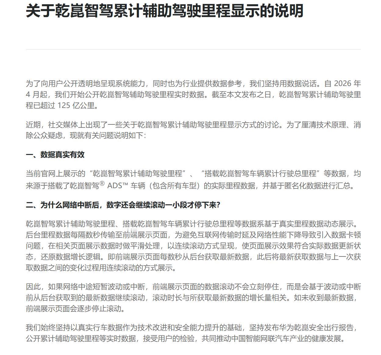 【断网后被指里程仍“飙升”？华为乾崑回应被质疑“数据造假”】近日网友曝出，断开网
