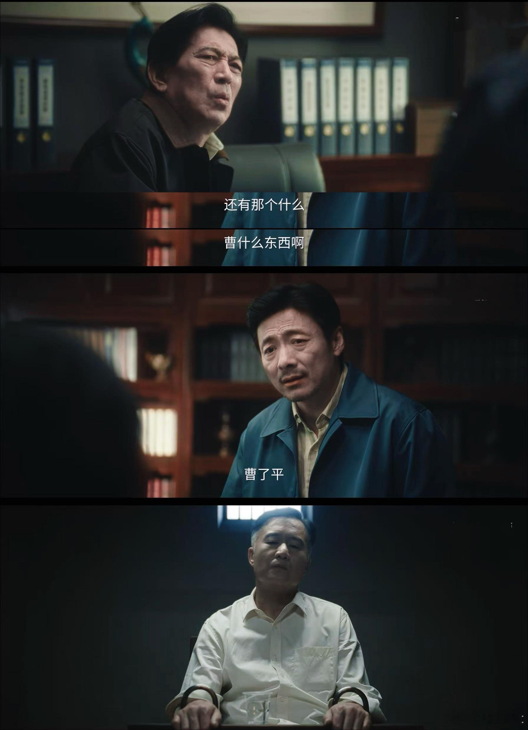 电视剧交锋 我的评分：电视剧交锋交锋追剧日历 【失去姓名的“曹什么东西”】曹了平