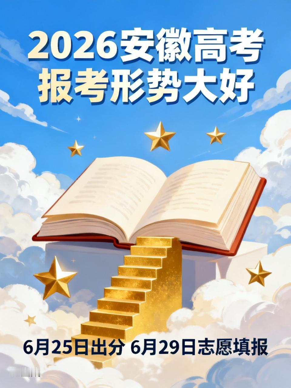 6月25日上午高考分数揭晓，6月29日便迎来志愿填报时刻。对于2026年的安徽高