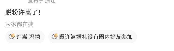 看许嵩脱粉博文的感觉就是，每个人都很难接受原来自己心里的才子哥哥，和所有喜欢年轻