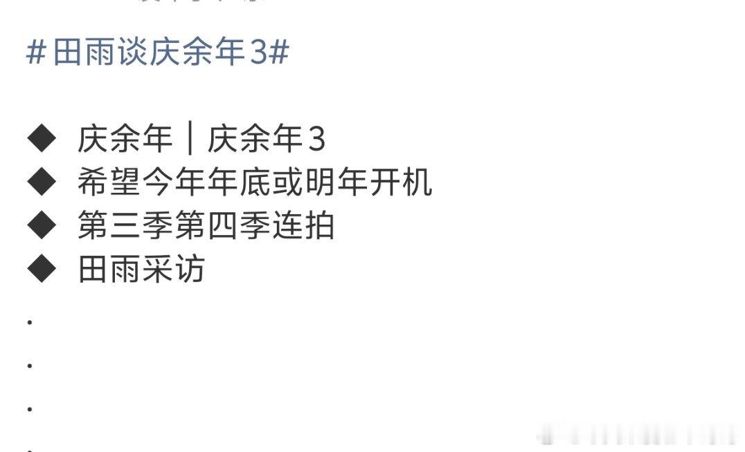 🍉庆余年3今年12月底开机，之前田雨采访也说年底开，最后两部应该就能把故事讲完