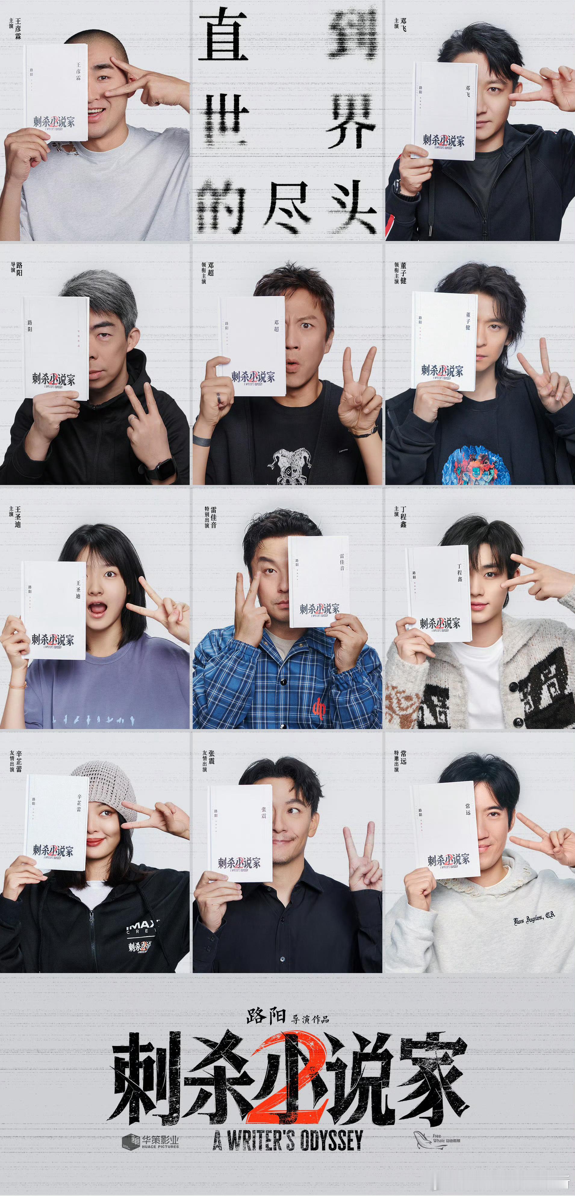 《刺杀小说家2》官宣全阵容：由邓超、董子健领衔主演，雷佳音特别出演，王圣迪、丁程