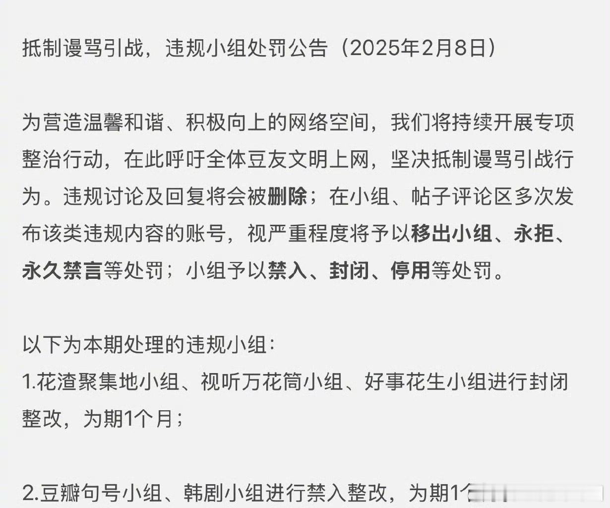 花渣 豆瓣花渣小组、视听万花筒小组、好事花生小组、句号小组整改一个月 