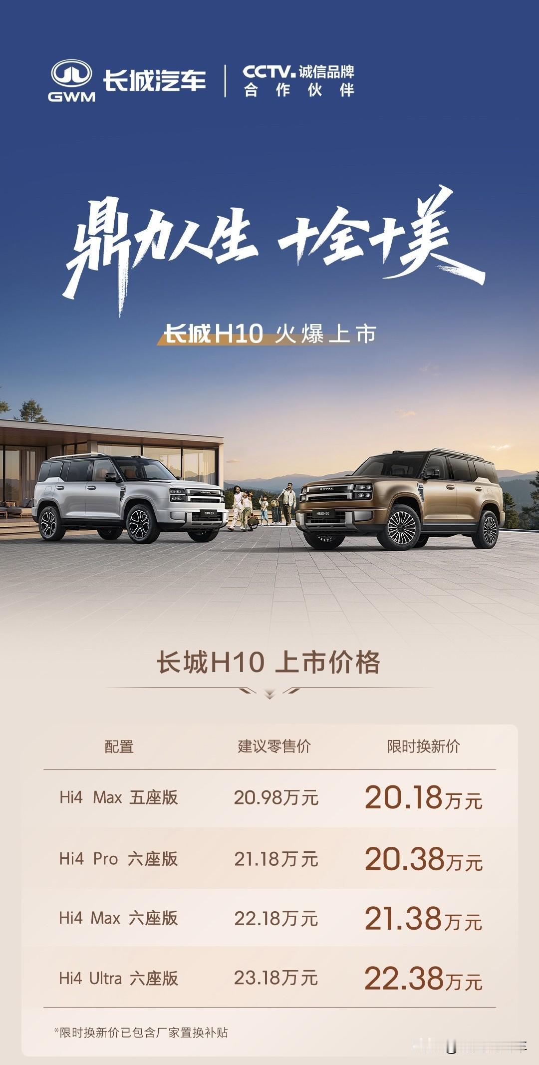 长城H10正式上市
限时换新价20.18万起
这个定价还算比较务实
魏总没有瞎吹