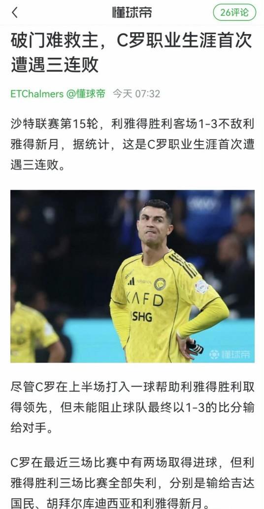 利雅得胜利1-3输给新月，这只是C罗职业生涯首次三连败。
而梅西经历的三连败比C