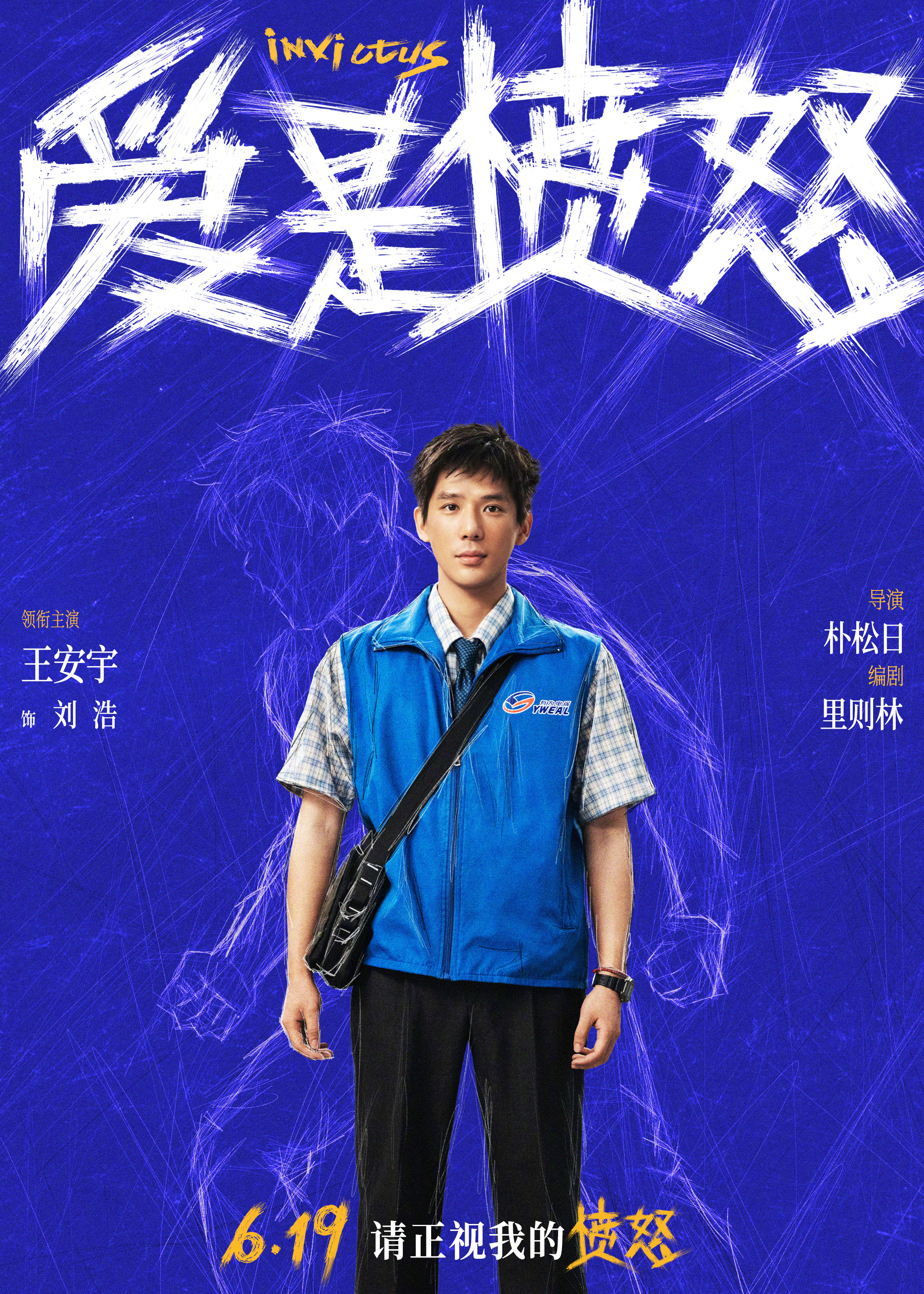电影爱是愤怒全阵容曝光 电影《爱是愤怒》释出全阵容海报，每个角色真实形象背后用线