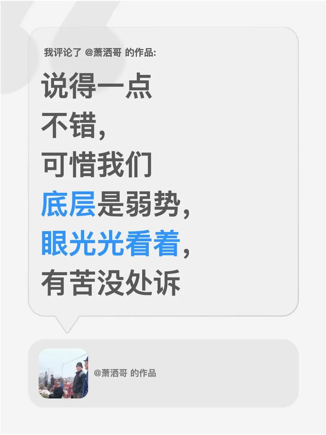 我评论了@萧洒哥 的作品：说得一点不错，可惜我们底层是弱势，眼光光看着，有苦没处