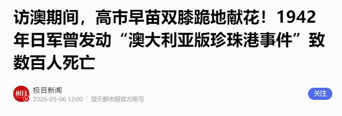 5月4日，高市早苗的澳大利亚之行进入关键环节，在此之前，她刚刚结束对越南的访问，