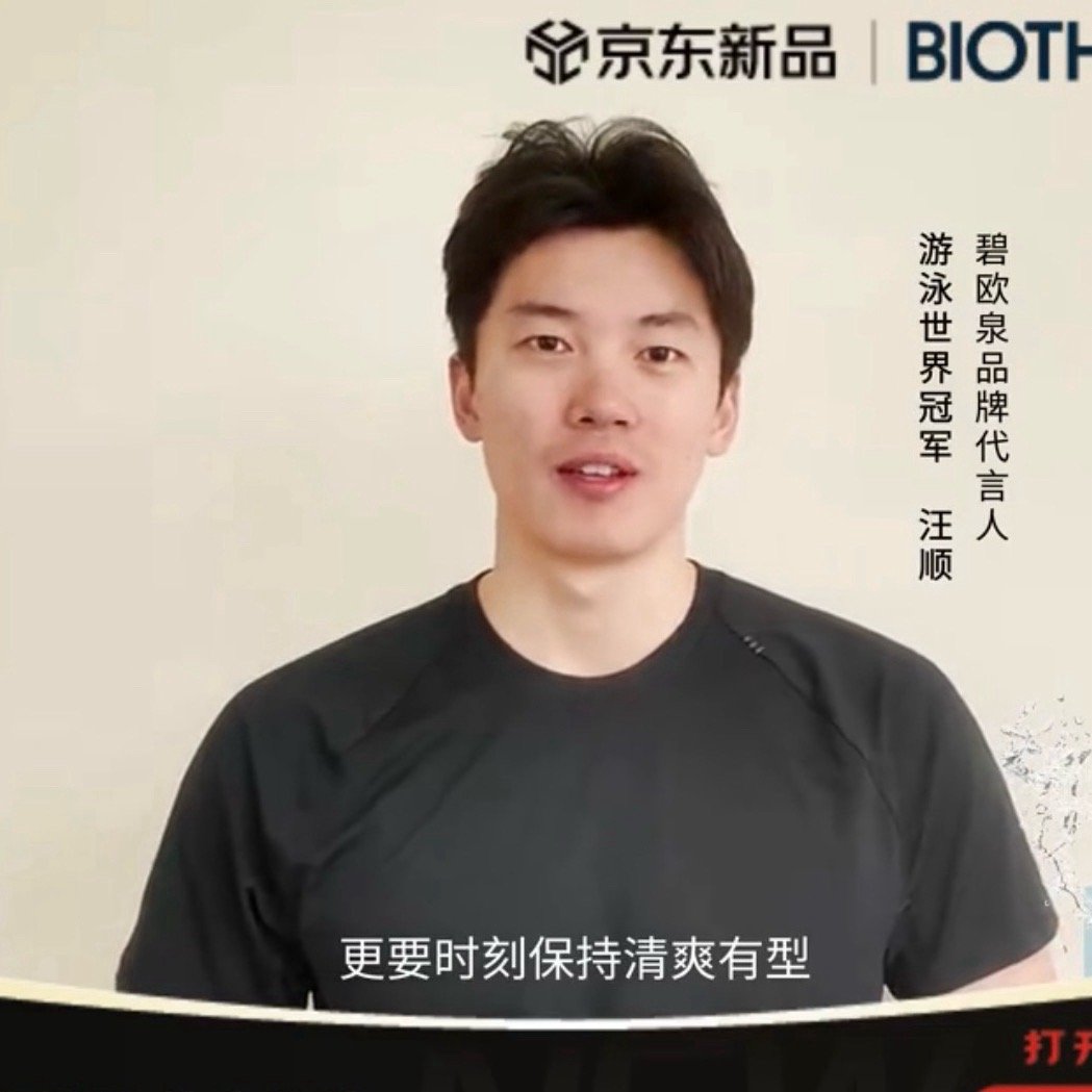 想念兔牙碧欧泉品牌代言人汪顺