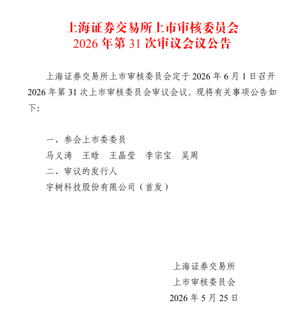 【#宇树科技冲刺科创板6月1日上会#，今年一季度营收超4亿元】5月25日晚，上海